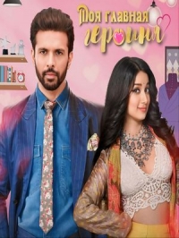 Моя главная героиня