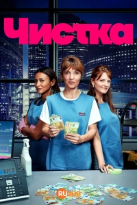 Чистка