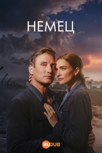 Немец (2025)