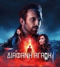 Чистая любовь (2024)