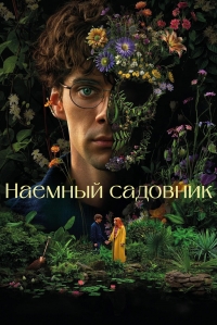 Садовник (2025)
