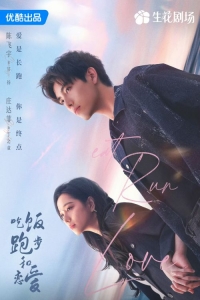 Ешь, беги и влюбляйся