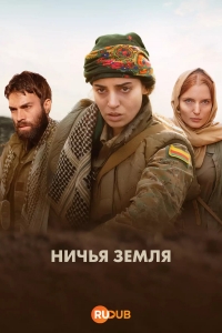 Ничья земля