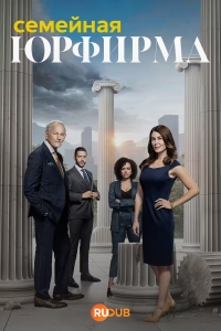 Семейная юрфирма