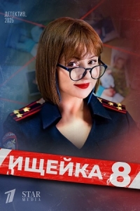 Ищейка (2016)