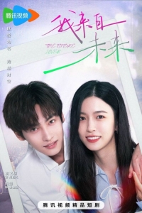 Возлюбленный из будущего