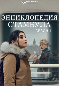 Энциклопедия Стамбула