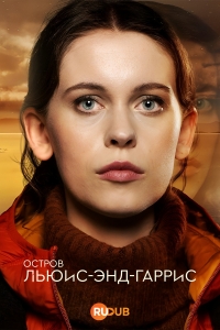 Остров Льюис-энд-Гаррис