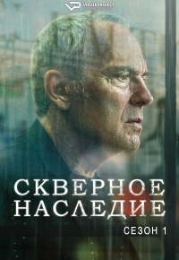 Скверное наследие