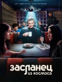 Пришелец-постоялец