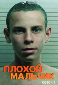 Плохой мальчик