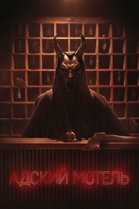 Адский отель
