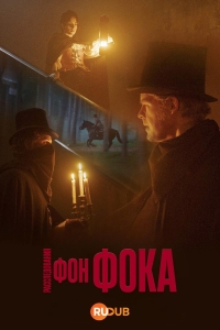 Расследования фон Фока