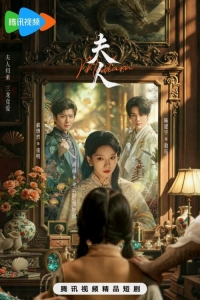 Госпожа (2025)