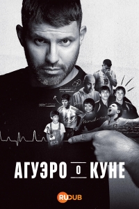 Агуэро о Куне