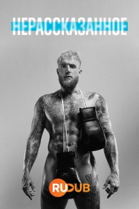 Нерассказанное