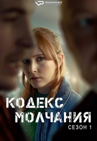 Кодекс молчания (2025)