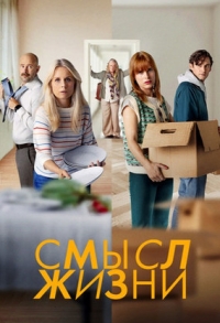 Смысл жизни