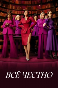 Все честно