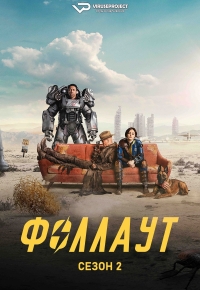 Фоллаут