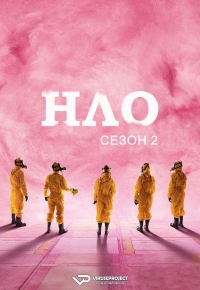 НЛО (Франция)