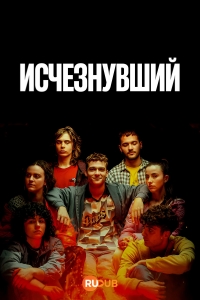 Исчезнувший
