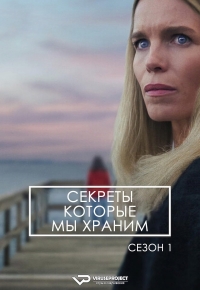 Секреты, которые мы храним