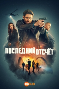 Последний отсчет