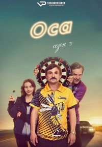 Оса (2021)