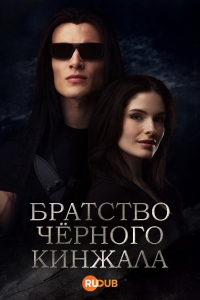 Братство черного кинжала