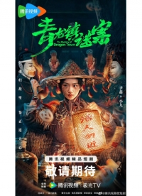 Тайна города драконов