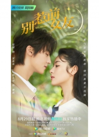 Не шутите с бывшей