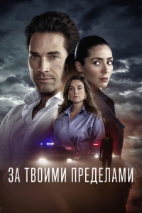 За твоими пределами