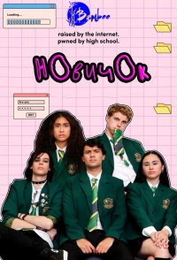 Новичок (2024)