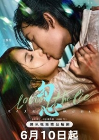 В любви ко лжи