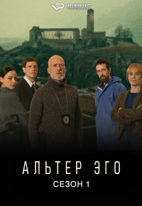 Альтер Эго (2023)