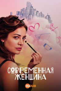 Современная женщина