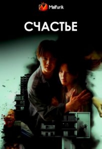 Счастье (2025)