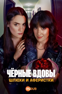 Черные вдовы: Шлюхи и аферистки