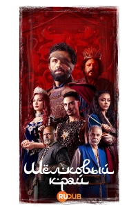 Шелковый край