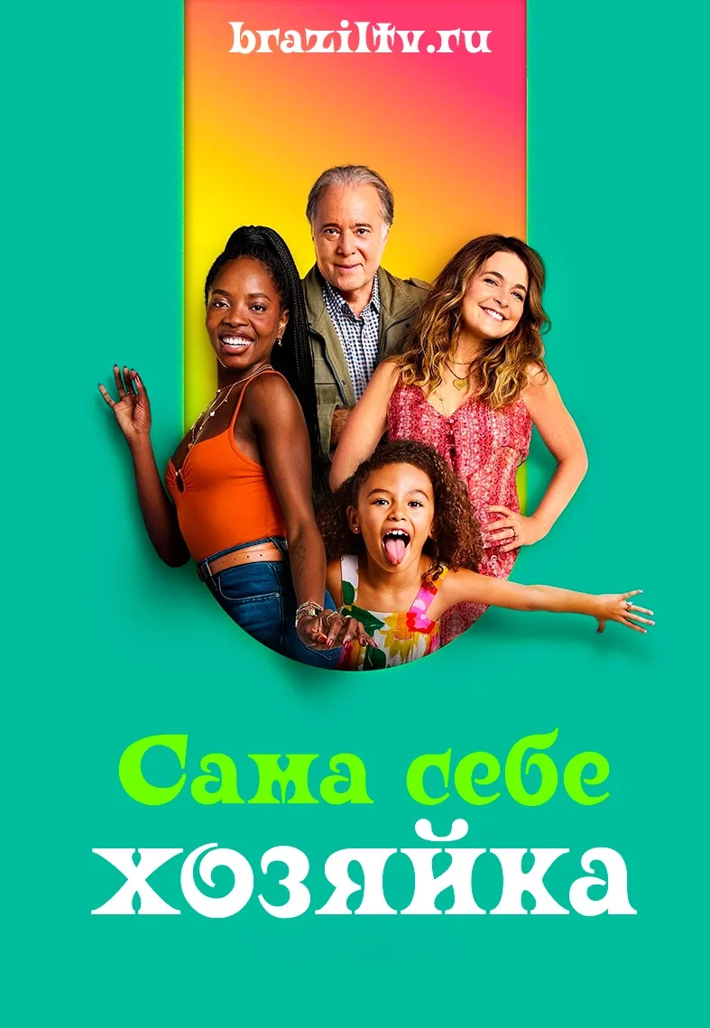 Сама себе хозяйка