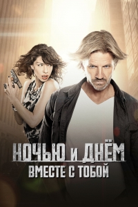 Ночью и днем вместе с тобой