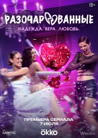 Разочарованные