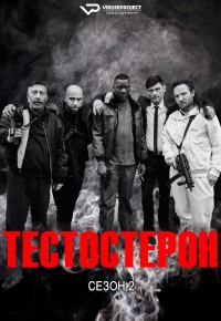 Тестостерон