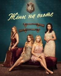 Жены на охоте