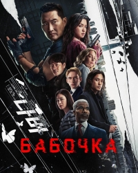 Бабочка (2025)