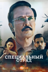 Специальный отряд