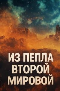 Из пепла Второй мировой