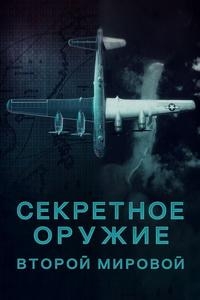 Секретное оружие Второй мировой
