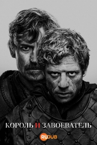 Король и завоеватель